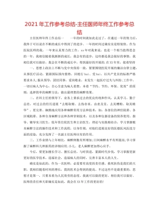 2024年工作参考总结-主任医师年终工作参考总结 