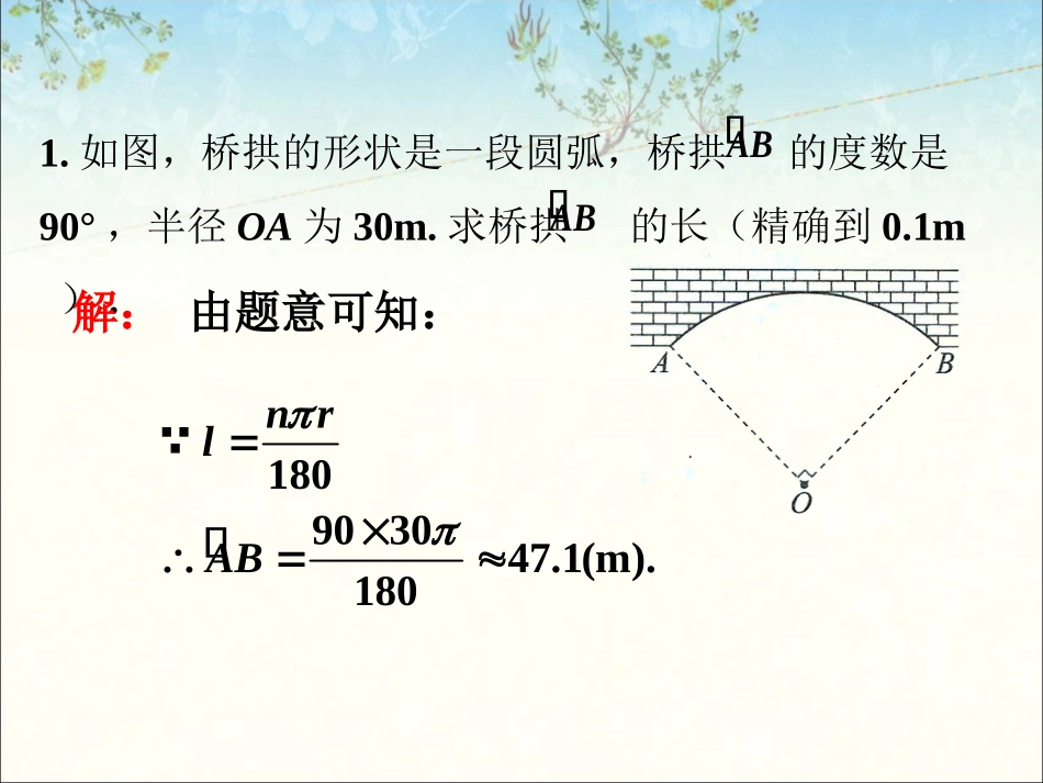 练习-弧长及扇形的面积_第1页