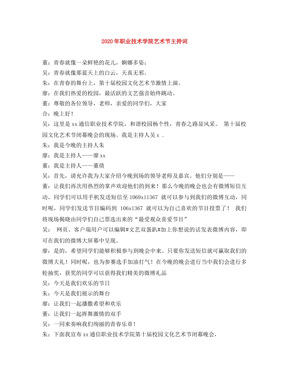 2024年职业技术学院艺术节主持词 _第1页