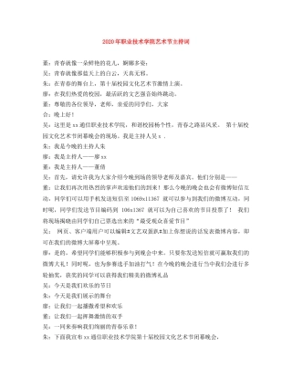 2024年职业技术学院艺术节主持词 