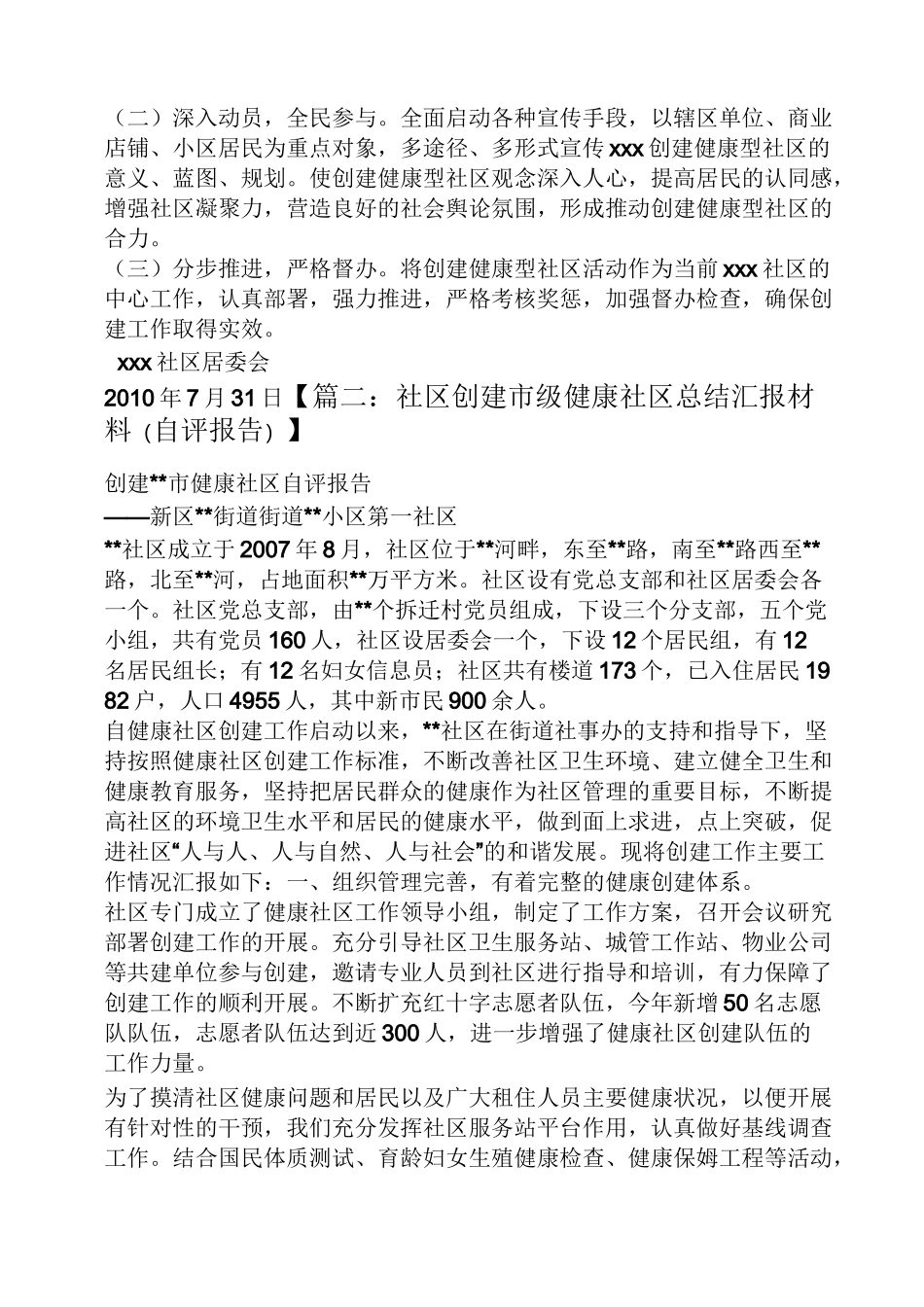 材料范文之健康社区汇报材料_第3页