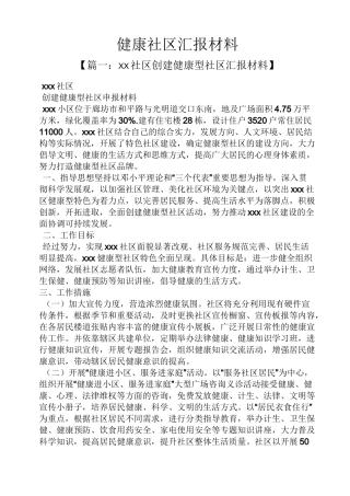 材料范文之健康社区汇报材料