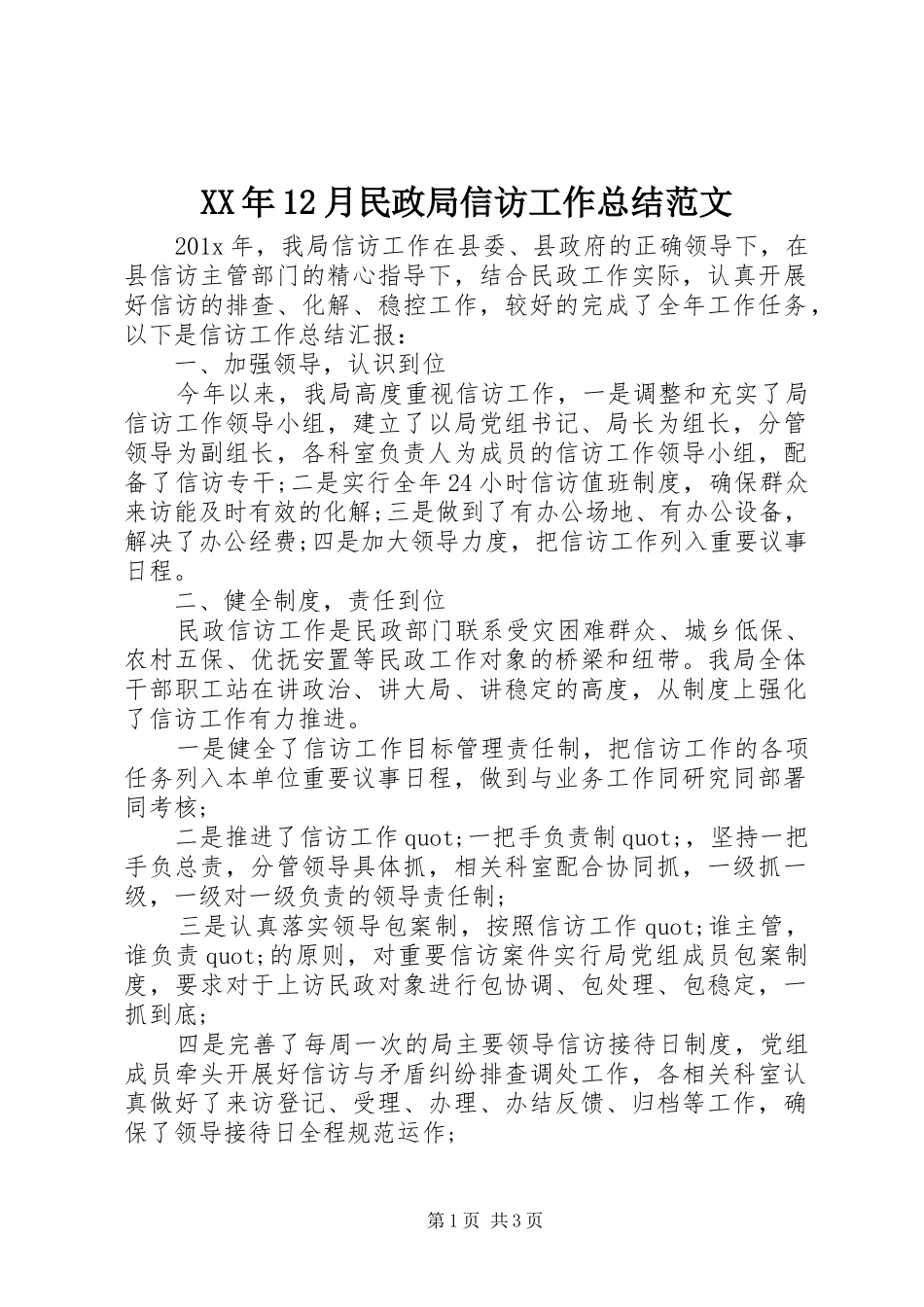 XX年12月民政局信访工作总结范文_第1页