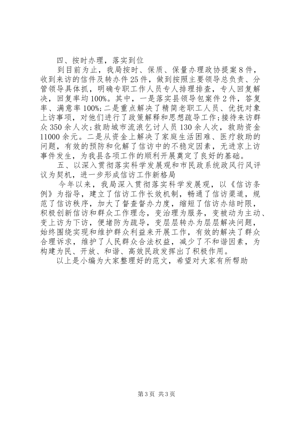 XX年12月民政局信访工作总结范文_第3页