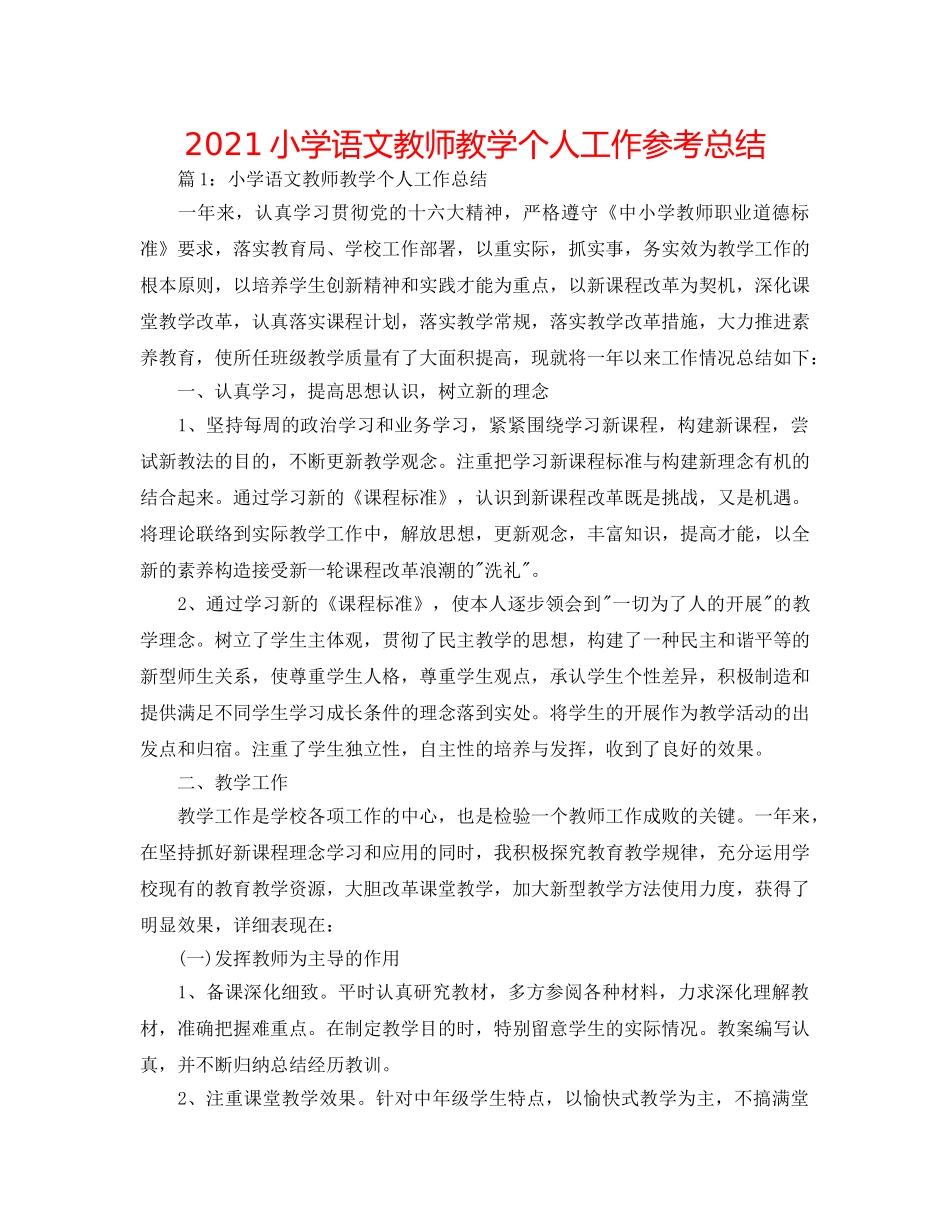 2024小学语文教师教学个人工作参考总结 _第1页