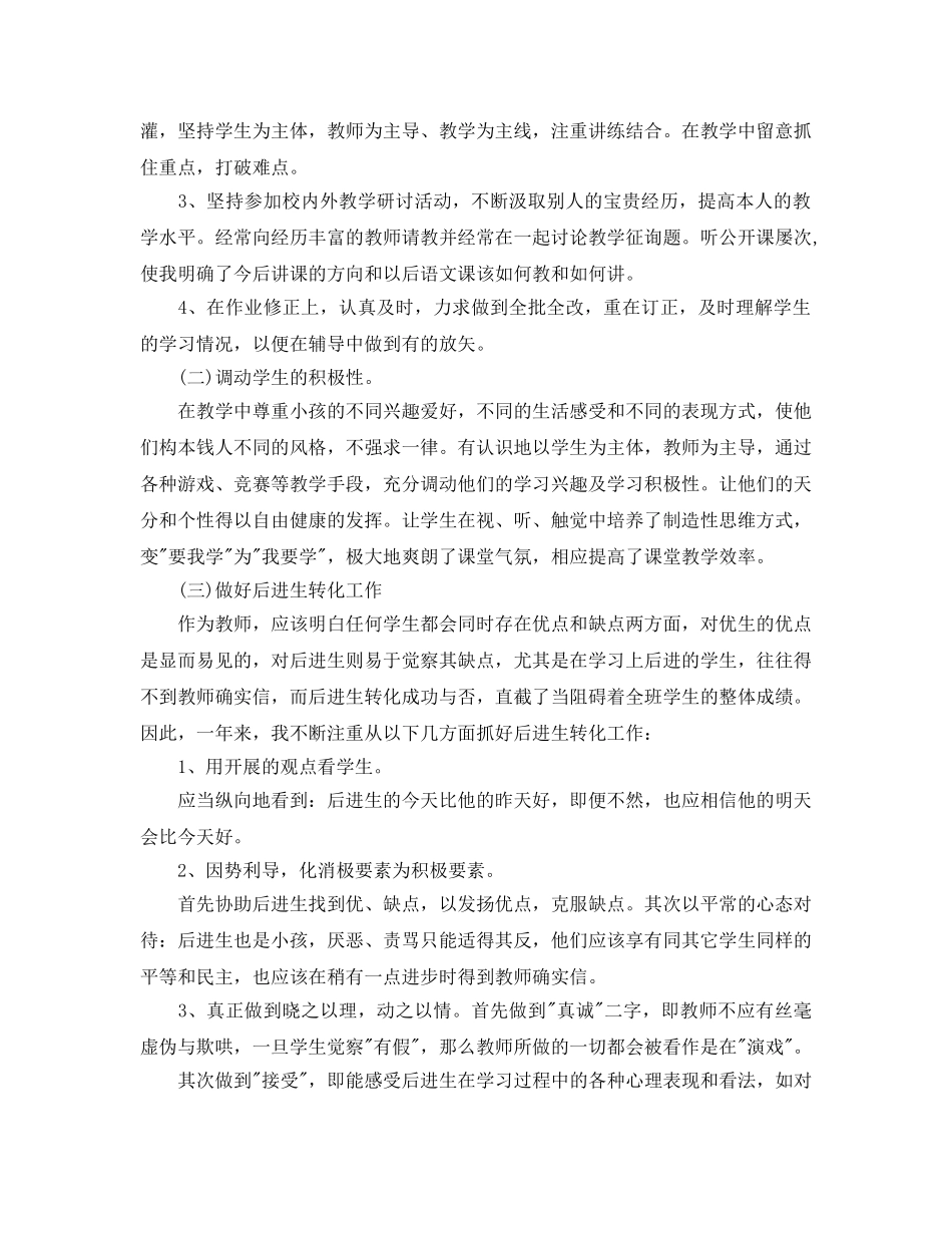 2024小学语文教师教学个人工作参考总结 _第2页