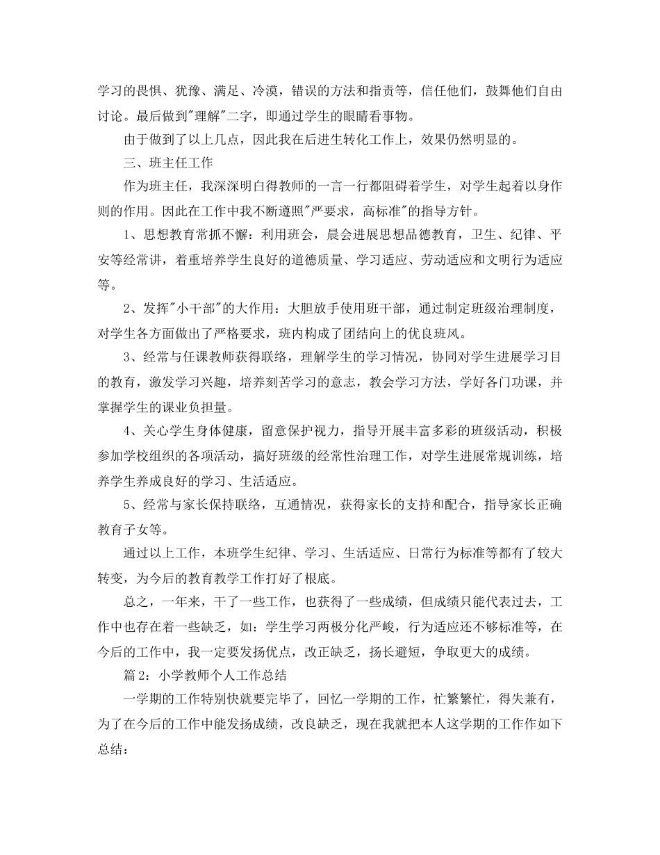 2024小学语文教师教学个人工作参考总结 _第3页