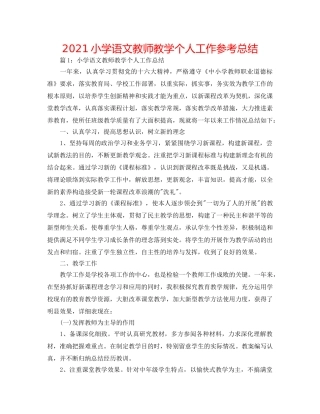 2024小学语文教师教学个人工作参考总结 