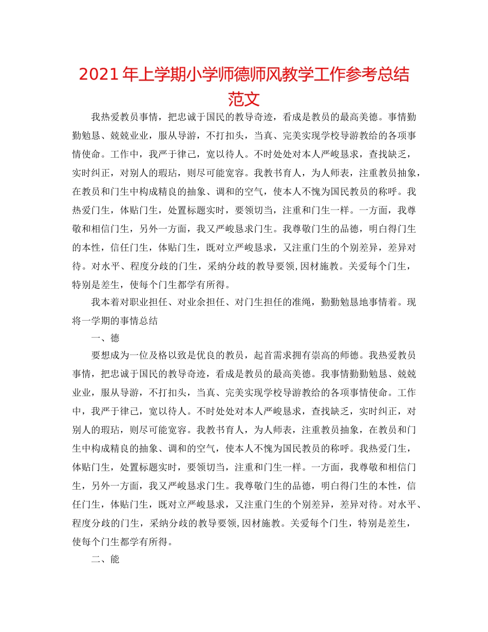 2024年上学期小学师德师风教学工作参考总结范文 _第1页