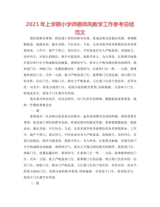 2024年上学期小学师德师风教学工作参考总结范文 