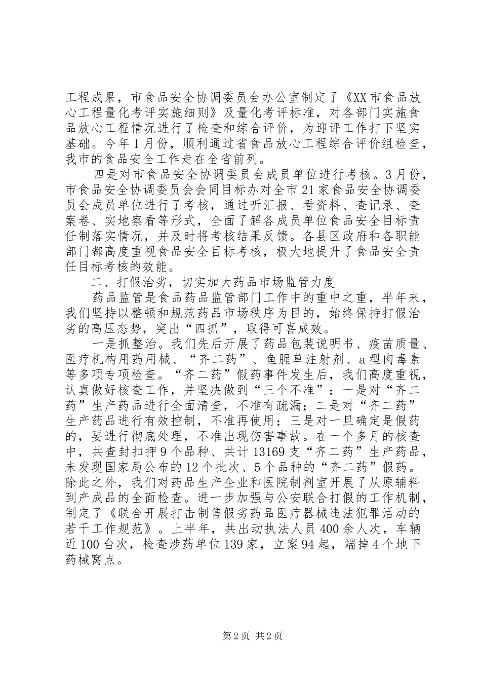 XX年10月药监局管理工作总结范文_第2页