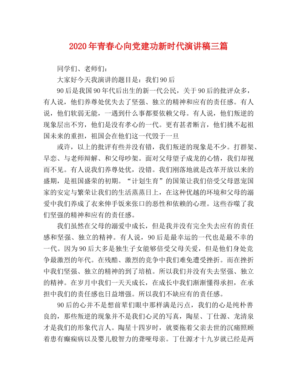 2024年青春心向党建功新时代演讲稿三篇 _第1页