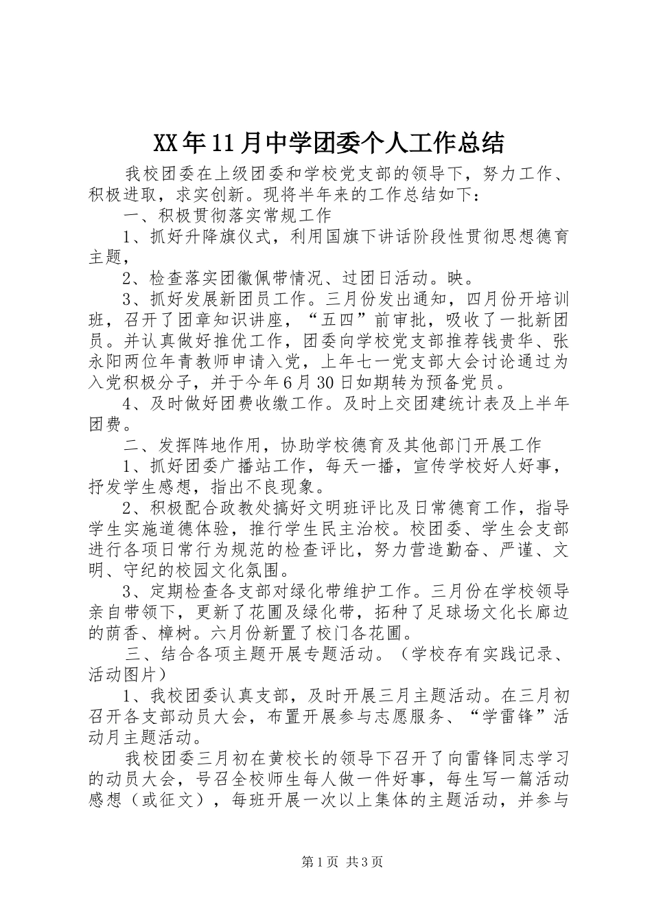 XX年11月中学团委个人工作总结_第1页
