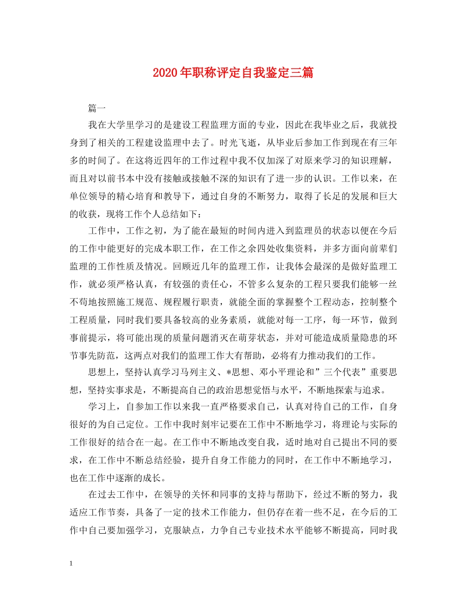 2024年职称评定自我鉴定三篇 _第1页