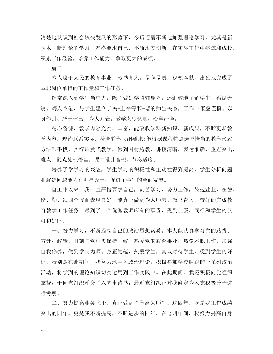 2024年职称评定自我鉴定三篇 _第2页