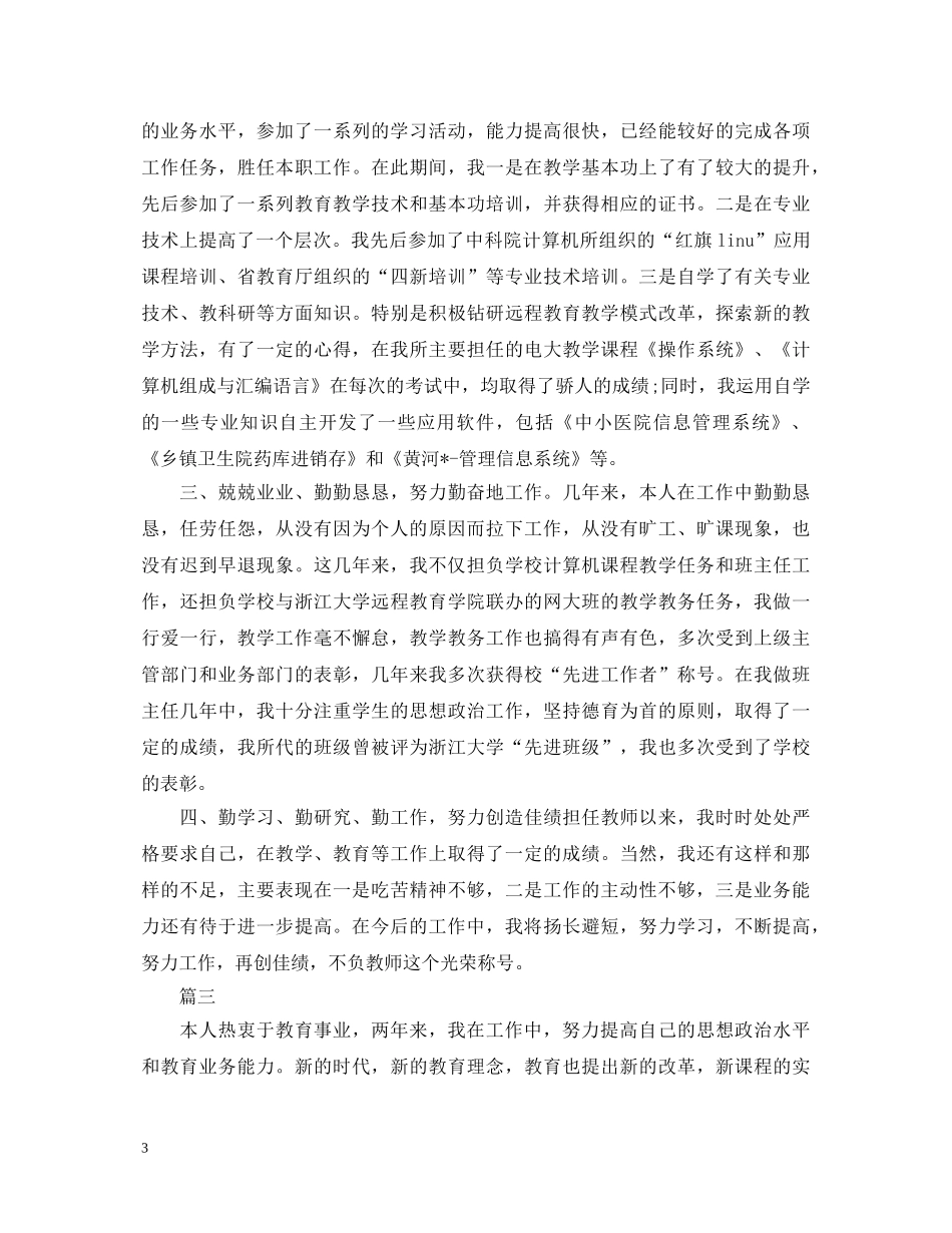2024年职称评定自我鉴定三篇 _第3页