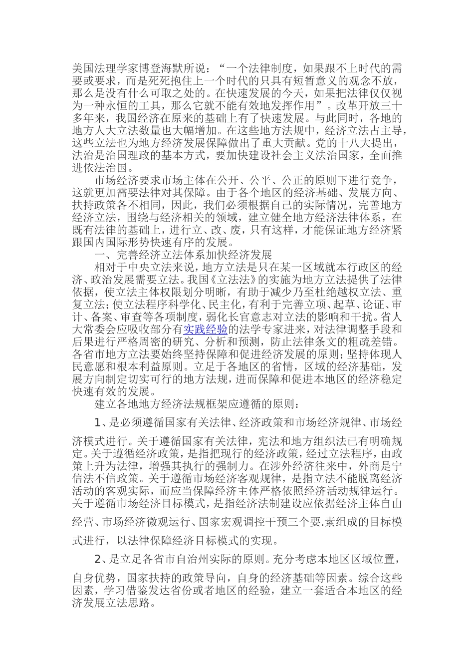 完善地方经济立法体系加快地方经济发展_第1页