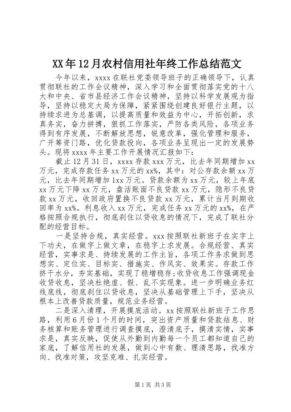 XX年12月农村信用社年终工作总结范文_第1页