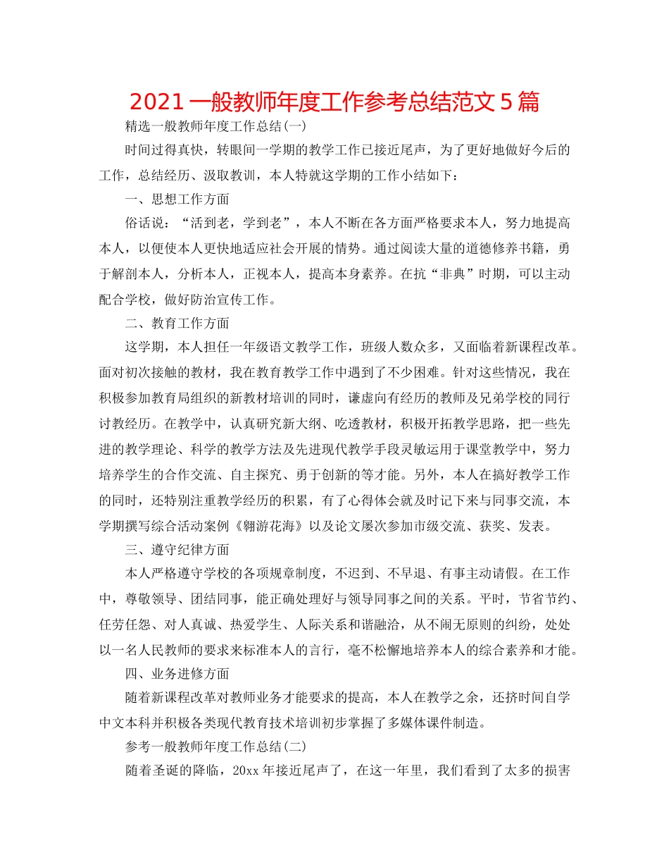 2024普通教师年度工作参考总结范文5篇 _第1页