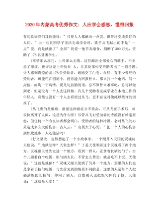 2024年内蒙高考优秀作文人应学会感恩，懂得回报 