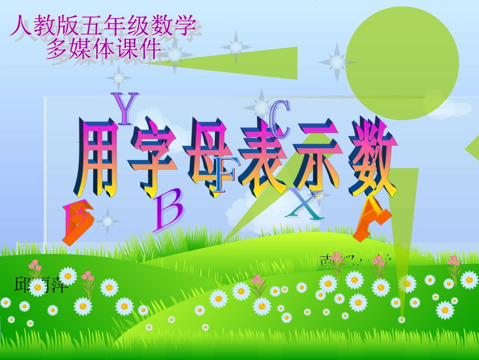 用字母表示数(4)邱丽萍_第1页