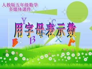 用字母表示数(4)邱丽萍