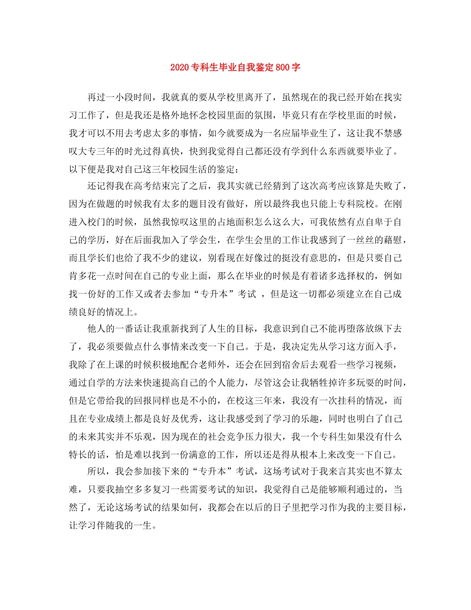 2024专科生毕业自我鉴定800字 _第1页