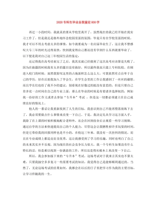 2024专科生毕业自我鉴定800字 