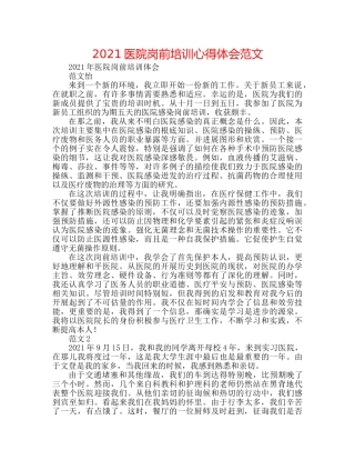 2024医院岗前培训心得体会范文 