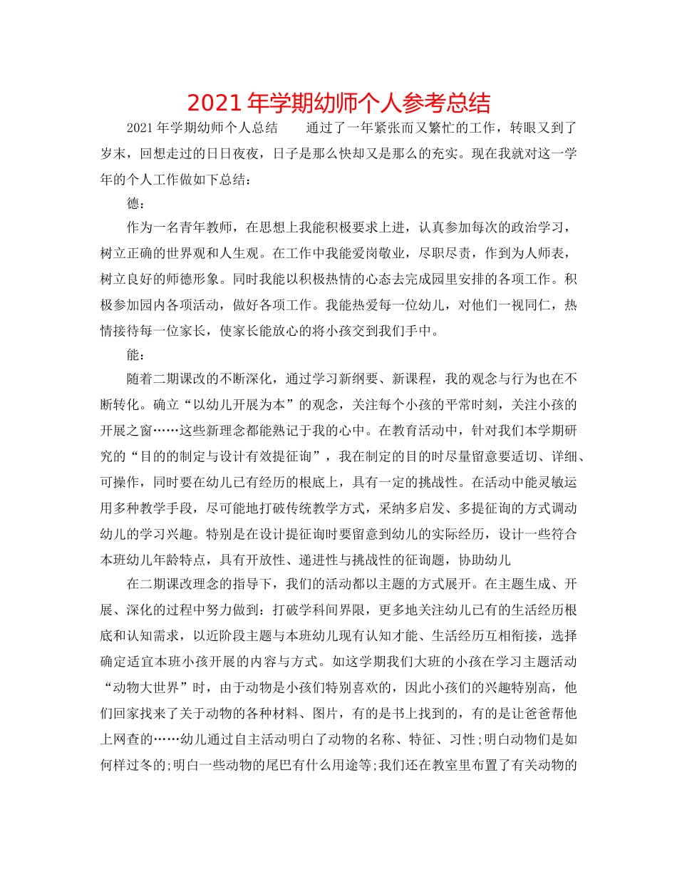 2024年学期幼师个人参考总结 _第1页