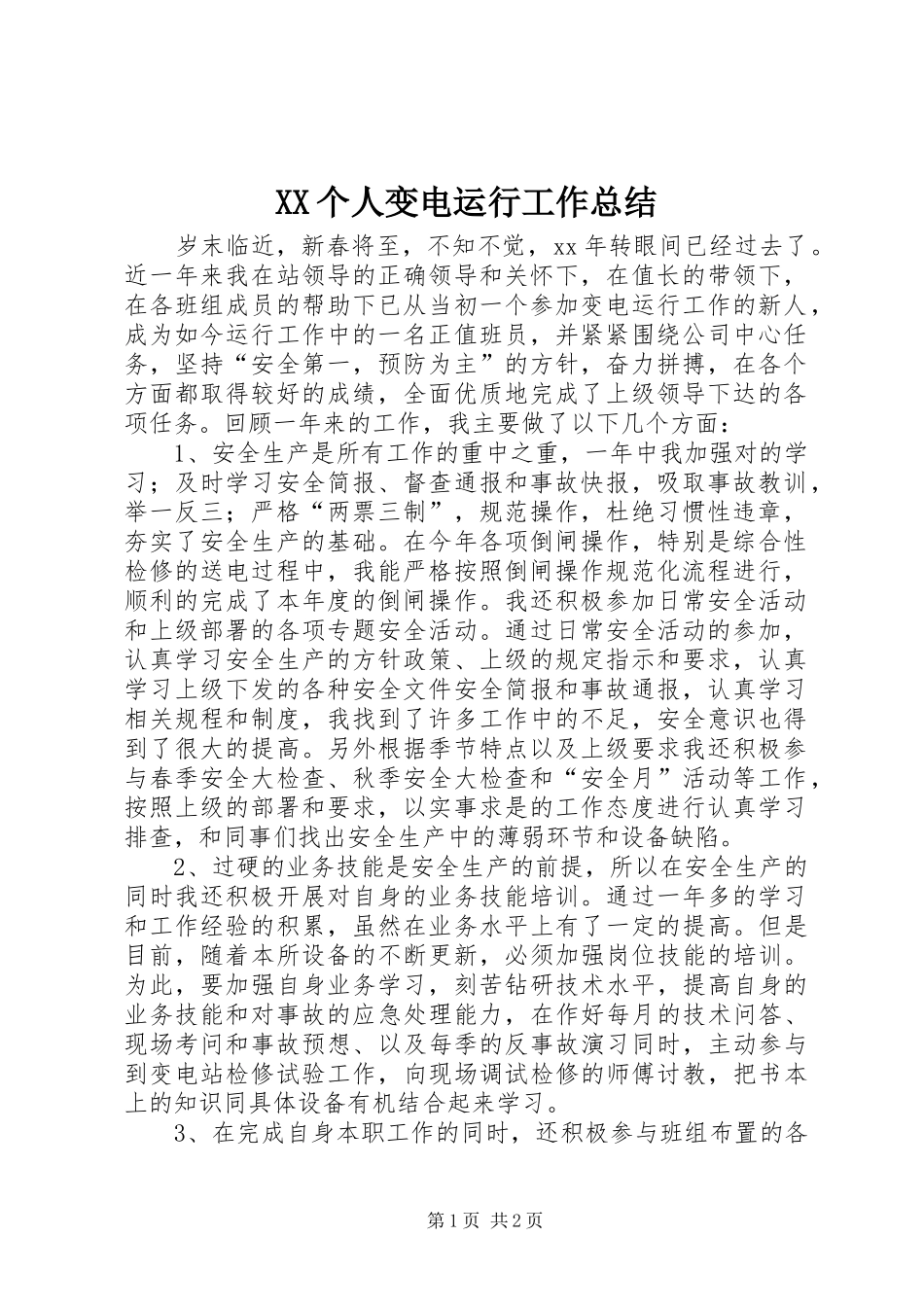 XX个人变电运行工作总结_第1页