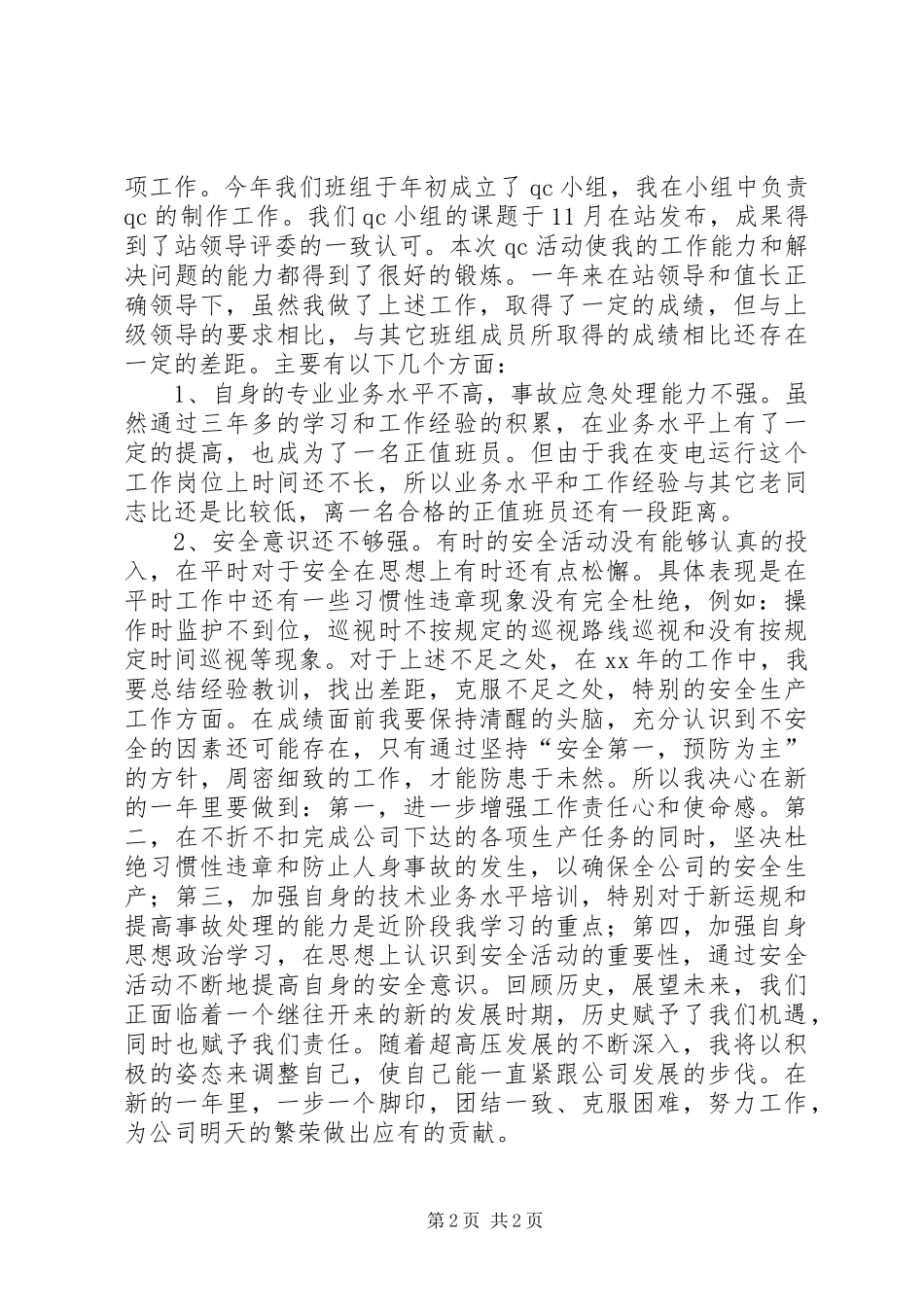 XX个人变电运行工作总结_第2页