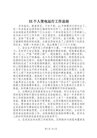 XX个人变电运行工作总结