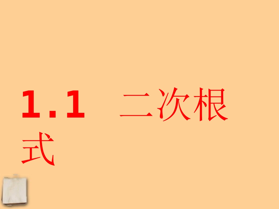 浙江省桐乡三中八年级数学下册-1.1-二次根式课件-浙教版_第1页
