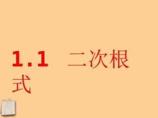 浙江省桐乡三中八年级数学下册-1.1-二次根式课件-浙教版