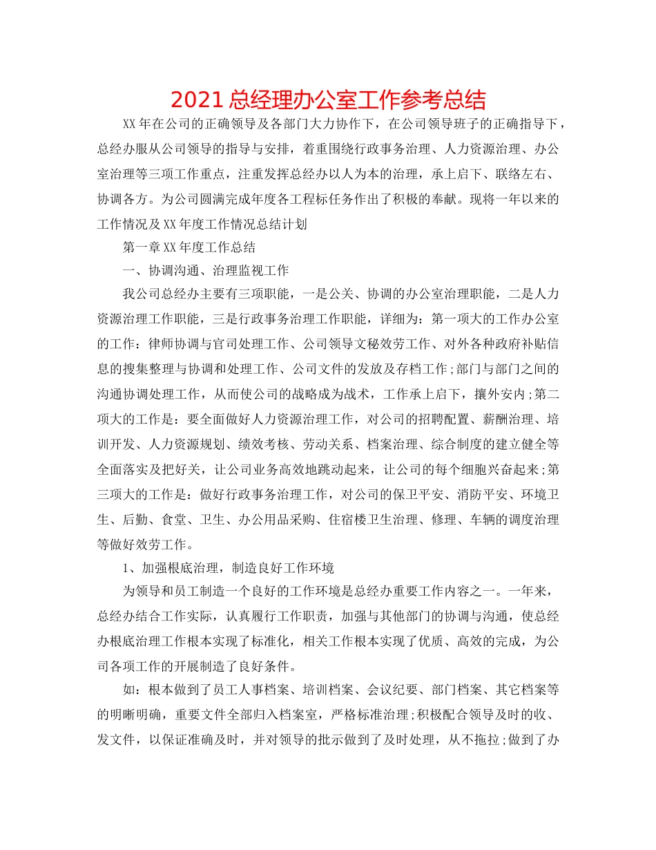 2024总经理办公室工作参考总结 _第1页