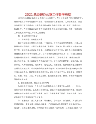 2024总经理办公室工作参考总结 