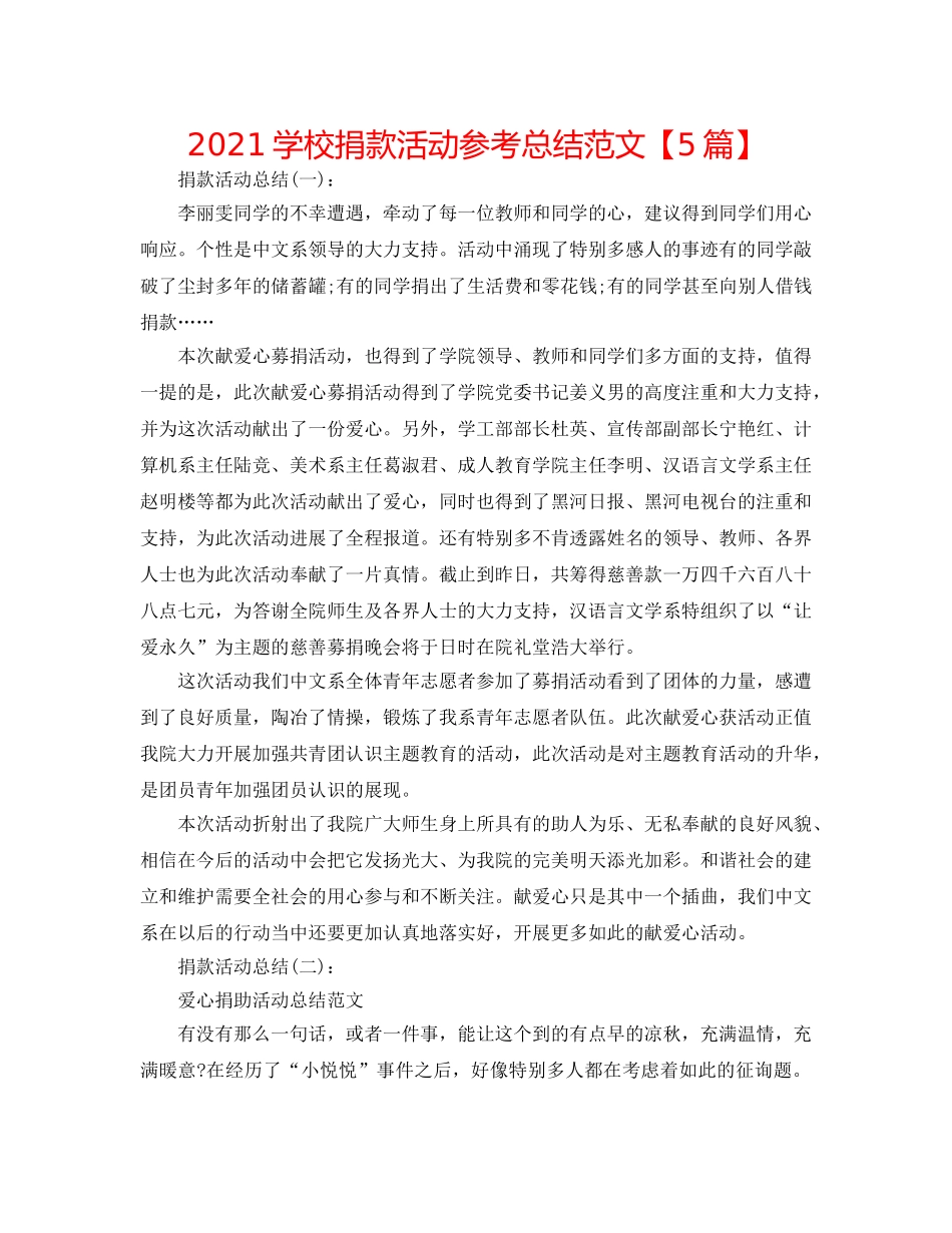 2024学校捐款活动参考总结范文【5篇】 _第1页