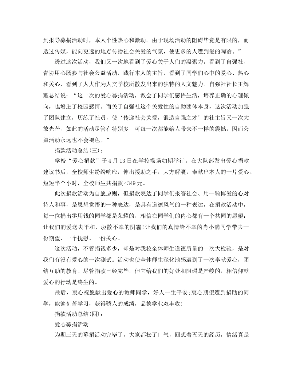 2024学校捐款活动参考总结范文【5篇】 _第3页