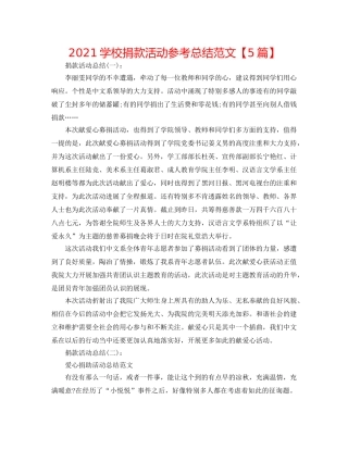 2024学校捐款活动参考总结范文【5篇】 