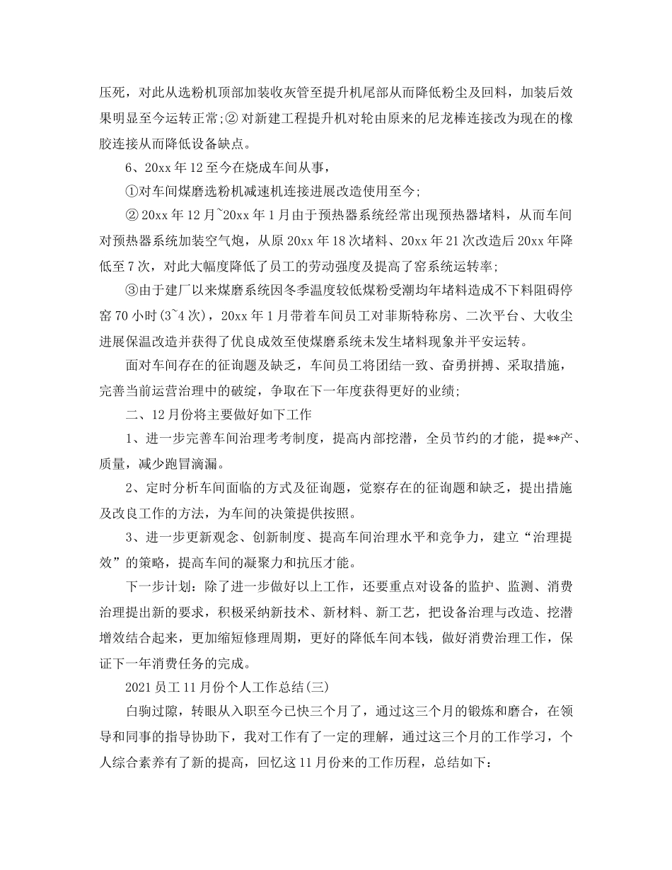 2024员工11月份个人工作参考总结模板 _第3页