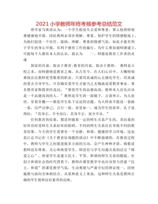 2024小学教师年终考核参考总结范文 