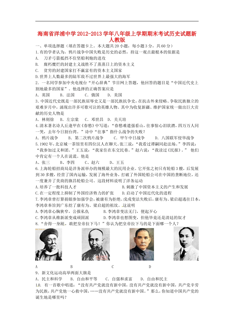 海南省2012-2013学年八年级历史上学期期末考试试题-新人教版_第1页