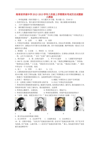 海南省2012-2013学年八年级历史上学期期末考试试题-新人教版