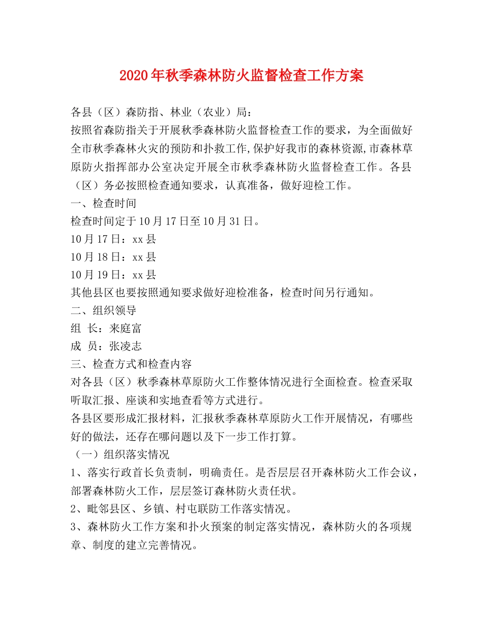 2024年秋季森林防火监督检查工作方案 _第1页
