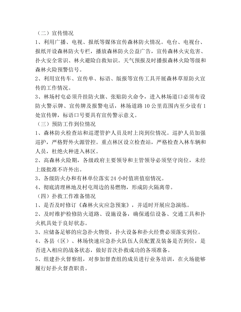 2024年秋季森林防火监督检查工作方案 _第2页