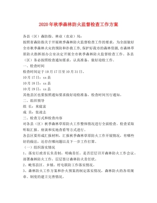 2024年秋季森林防火监督检查工作方案 