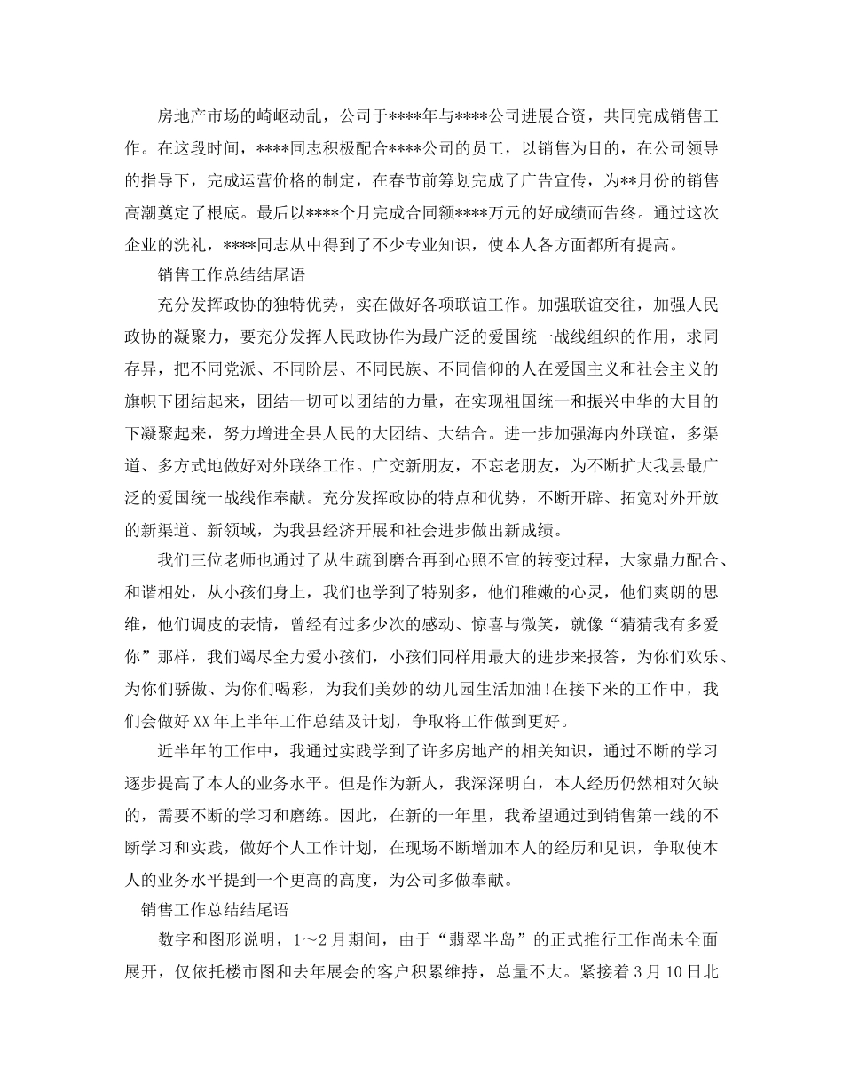 2024年工作参考总结-销售工作参考总结结尾语 _第2页