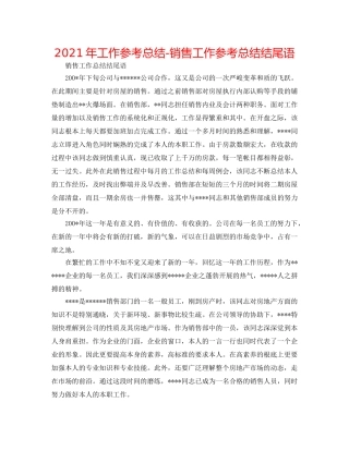 2024年工作参考总结-销售工作参考总结结尾语 