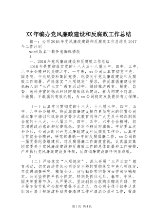 XX年编办党风廉政建设和反腐败工作总结